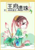 王府遗珠作者研研夏日