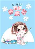 宠妃养成记全集免费观看短剧动漫