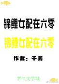 锦鲤女配在七零穿书完结