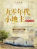 重生空间九零年代小地主txt