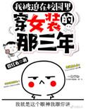 被迫在校园穿女装的那三年TXT