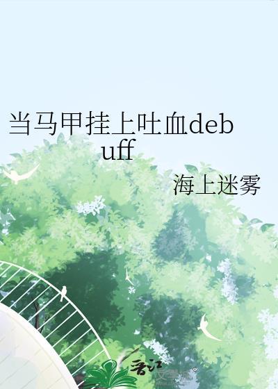 当马甲挂上吐血debuff 作者海上迷雾
