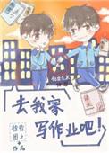 去我家写作业吧好看吗