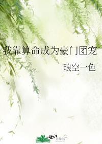 我靠算命成为豪门团宠by琅空一色
