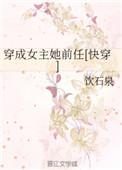 穿成女主她前任饮石泉无防