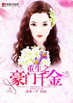 重生之豪门千金复仇全文免费阅读