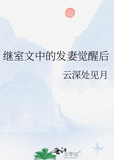 继室文中的发妻觉醒后又叫什么