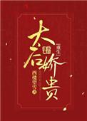 太后太娇贵