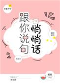 跟你说你悄悄话
