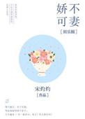 娇不可攀