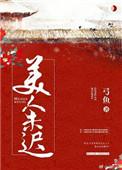 美人迟暮指什么生肖