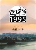回档1995剧透