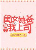 成了我爸爸的女人