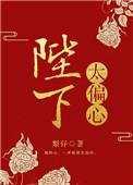 陛下偏要宠她免费阅读