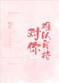 对你难以自持是什么意思