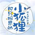 那只报恩的小狐狸讲的什么
