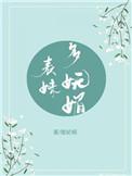 表妹多妩媚宝书网