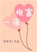 一夜抱富是什么牙