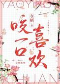 咬一口只咬一口