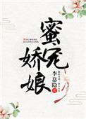 蜜宠娇娘读零零