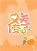 最近老婆变漂亮了动画