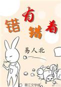 错中有错