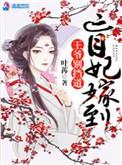 盲妃待嫁完结篇