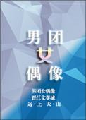 男团女成员
