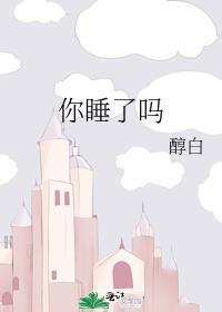 你睡了吗你知不知道除了明天我们还能去什么地方