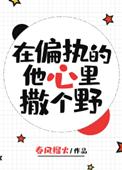 在偏执的他心里撒个野作者