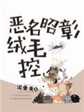 恶名昭彰绒毛控 泥蛋黄
