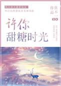 许你甜糖时光大结局