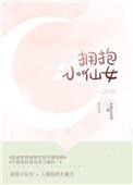 拥抱小仙女晋江