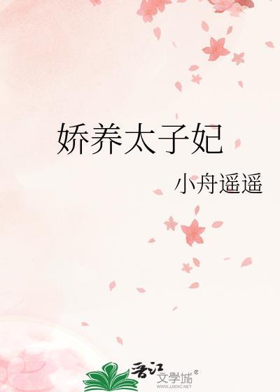 太子爷娇养小娇妻