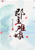 郡主不四嫁漫画免费