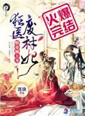 狂医废材妃在哪里免费