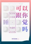 我可以和你一起睡觉觉吗
