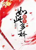 将军如此多娇怎么下架了