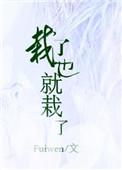 栽了也就栽了feiwe