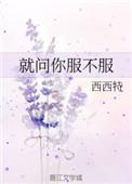 就问你服不服原唱是谁