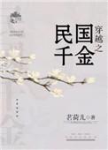 穿越之民国千金免费观看