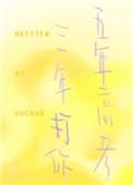 五年高考 三年打你