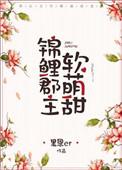 锦鲤郡主软萌甜 里恩er
