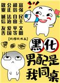 黑化男配我同桌