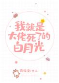 我就是大佬死了的白月光完整版