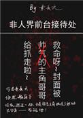 非人界前台接待处大结局