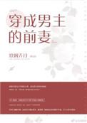 穿成男主的前妻之后梦娘