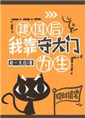 建国后我以靠守大门为生