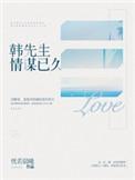 韩先生情谋已久短剧