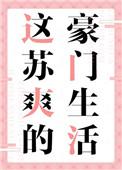 这苏爽的豪门生活txttxt